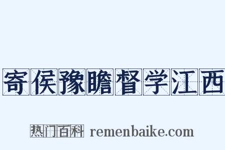 寄侯豫瞻督学江西是什么意思的图片